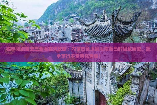 锡林郭勒盟去三亚海棠湾攻略