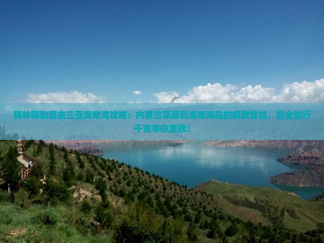 锡林郭勒盟去三亚海棠湾攻略