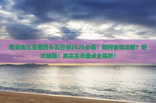雅安去三亚鹿回头五日游