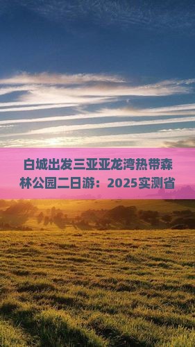 白城出发三亚亚龙湾热带森林公园二日游
