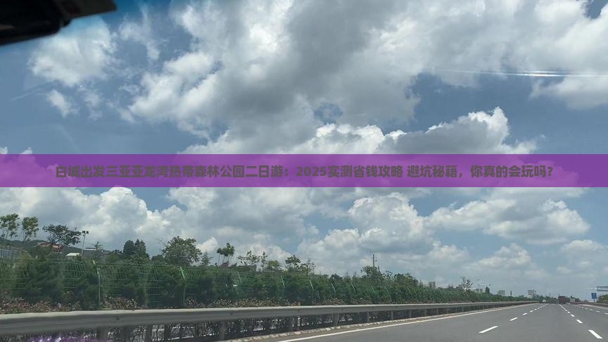 白城出发三亚亚龙湾热带森林公园二日游