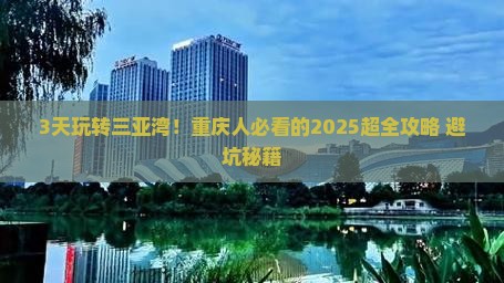 重庆去三亚三亚湾必玩地