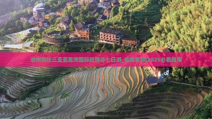 沧州前往三亚亚龙湾国际玫瑰谷七日游