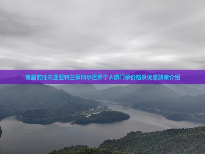 南昌前往三亚亚特兰蒂斯水世界个人游