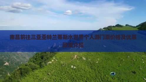 南昌前往三亚亚特兰蒂斯水世界个人游