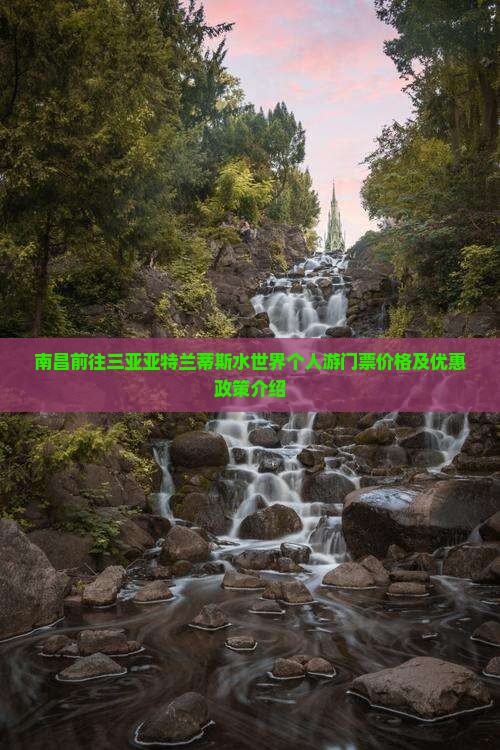 南昌前往三亚亚特兰蒂斯水世界个人游