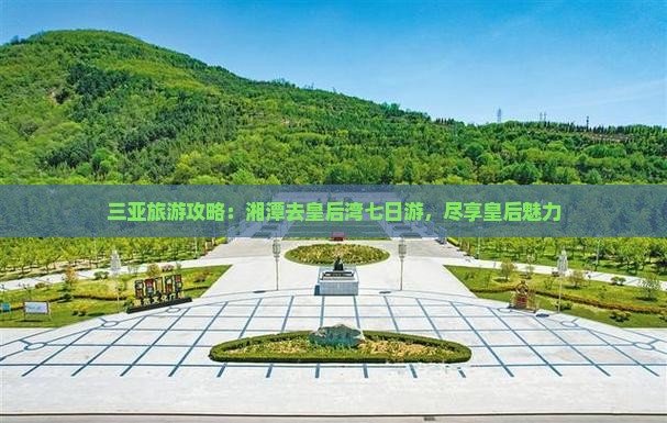 湘潭去三亚皇后湾七日游