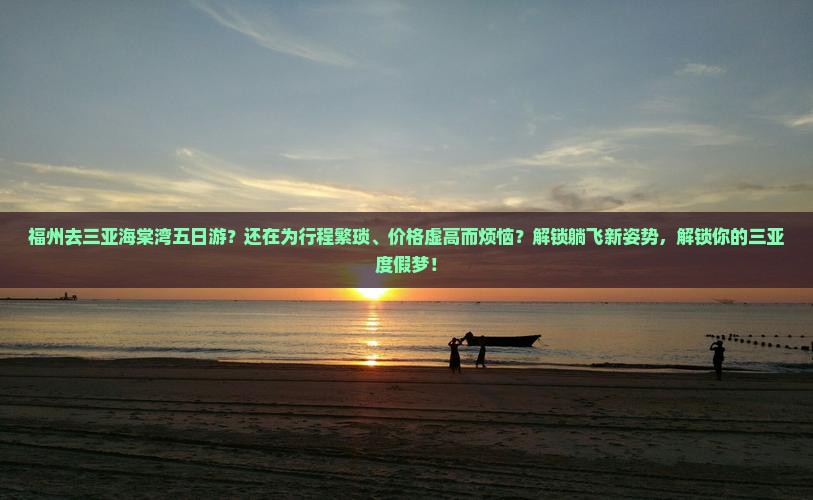 福州去三亚海棠湾五日游