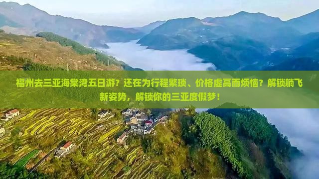 福州去三亚海棠湾五日游