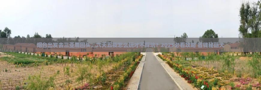 烟台前往三亚鹿回头六日游