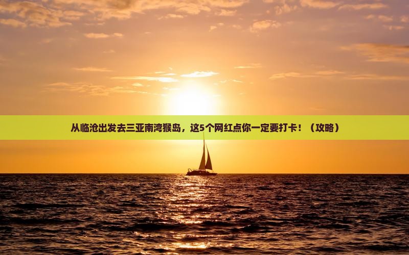 临沧出发三亚南湾猴岛旅游网红地点