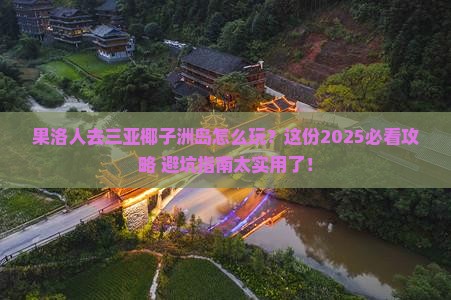 果洛去三亚椰子洲岛团体旅游
