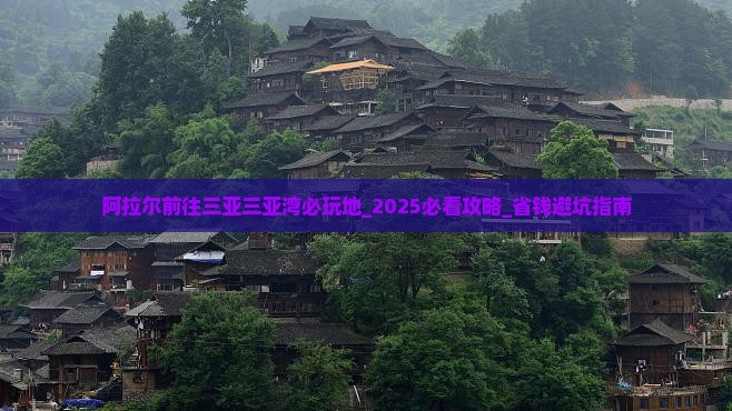 阿拉尔前往三亚三亚湾必玩地