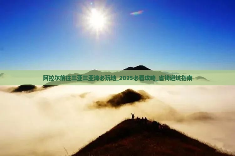阿拉尔前往三亚三亚湾必玩地
