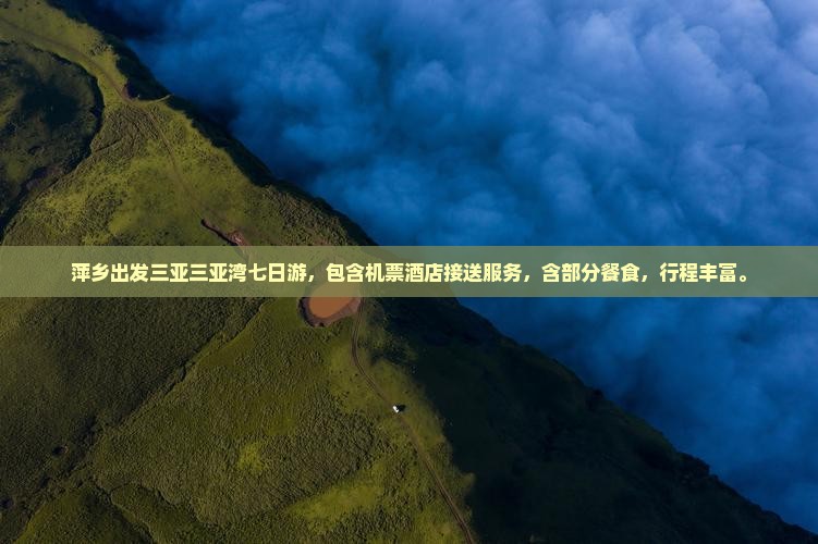 萍乡出发三亚三亚湾七日游 萍乡出发三亚三亚湾七日游