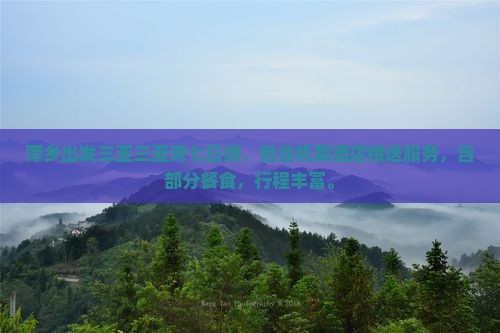 萍乡出发三亚三亚湾七日游 萍乡出发三亚三亚湾七日游