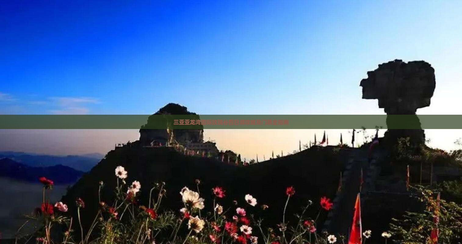 无锡前往三亚亚龙湾国际玫瑰谷四日游