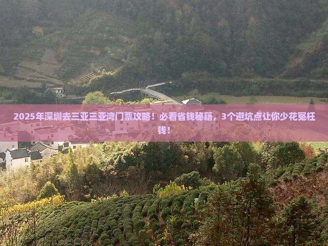 深圳去三亚三亚湾门票