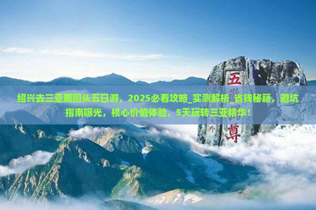 绍兴去三亚鹿回头五日游