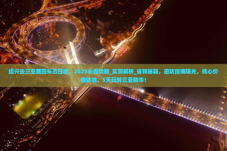 绍兴去三亚鹿回头五日游