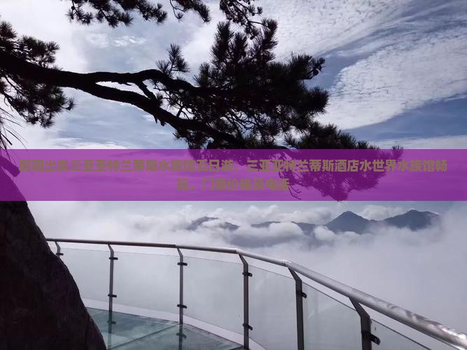 邵阳出发三亚亚特兰蒂斯水族馆五日游