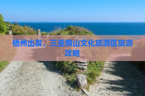 梧州前往三亚南山文化旅游区一日游