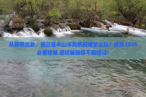 昆明出发三亚半山半岛帆船港旅游打卡点