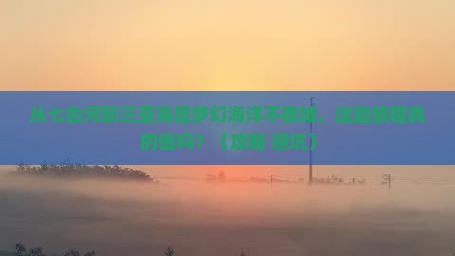 七台河前往三亚海昌梦幻海洋不夜城旅游打卡点