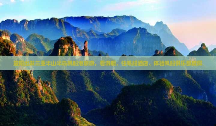 益阳出发三亚半山半岛帆船港旅游