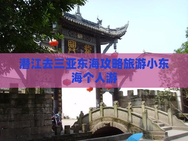 潜江去三亚小东海个人游 潜江去三亚小东海个人游