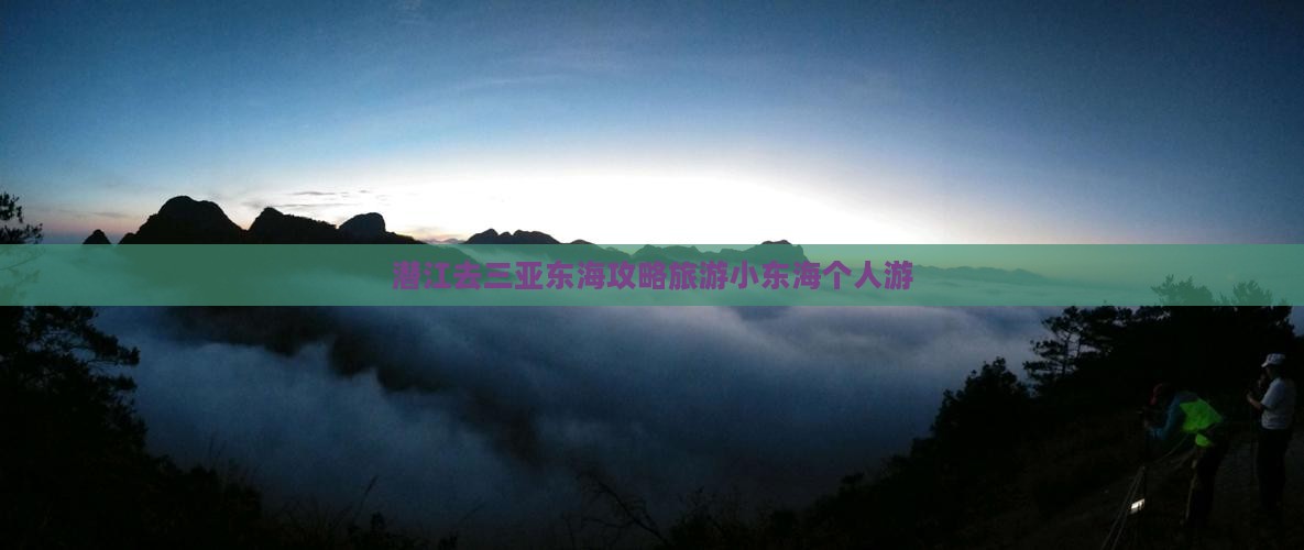 潜江去三亚小东海个人游 潜江去三亚小东海个人游