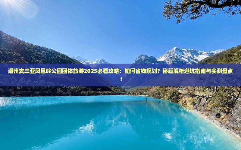 潮州去三亚凤凰岭公园团体旅游