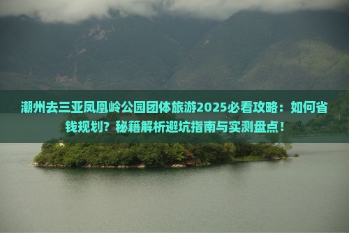 潮州去三亚凤凰岭公园团体旅游