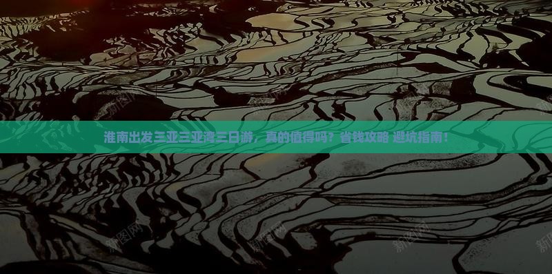 淮南出发三亚三亚湾三日游