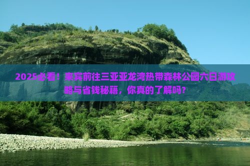 来宾前往三亚亚龙湾热带森林公园六日游