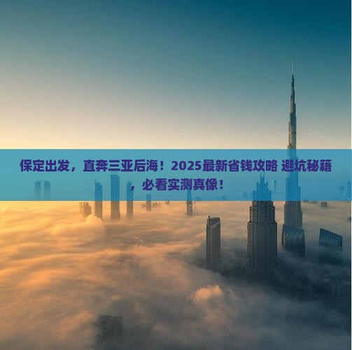 保定去三亚后海攻略