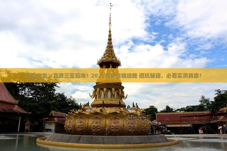 保定去三亚后海攻略