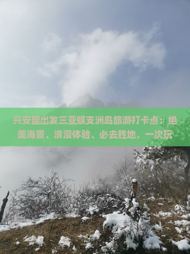 兴安盟出发三亚蜈支洲岛旅游打卡点