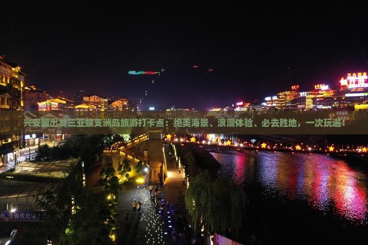 兴安盟出发三亚蜈支洲岛旅游打卡点