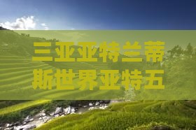 日照去三亚亚特兰蒂斯水族馆五日游