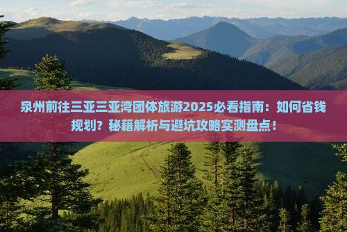 泉州前往三亚三亚湾团体旅游