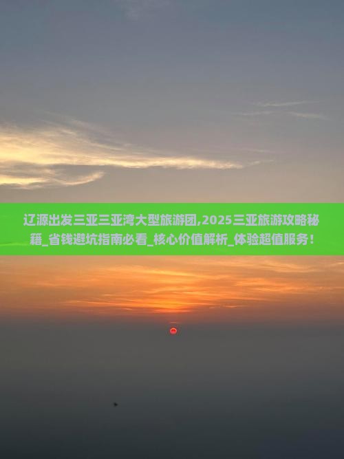 辽源出发三亚三亚湾大型旅游团