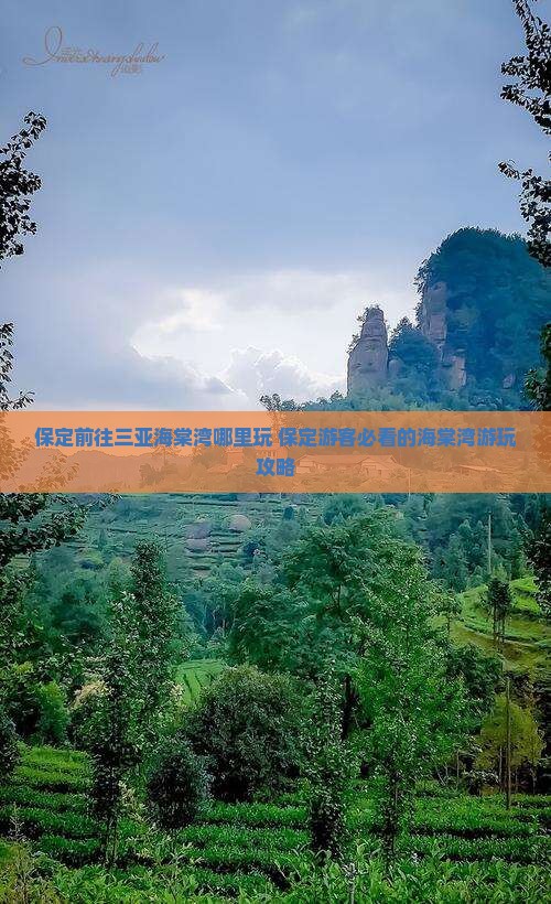 保定前往三亚海棠湾哪里玩