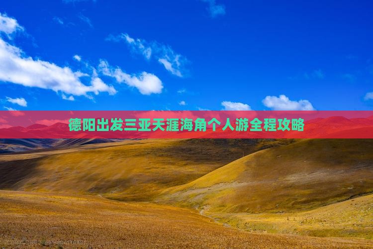 德阳出发三亚天涯海角个人游