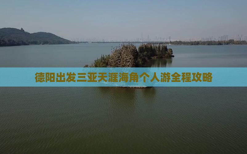 德阳出发三亚天涯海角个人游