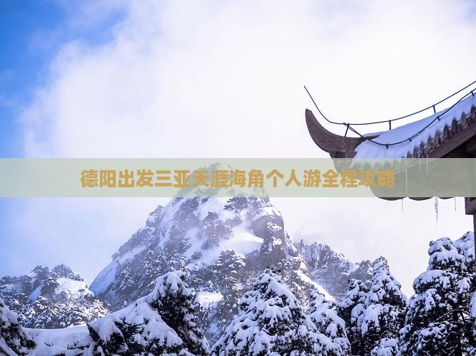 德阳出发三亚天涯海角个人游