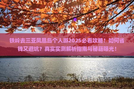 铁岭去三亚凤凰岛个人游