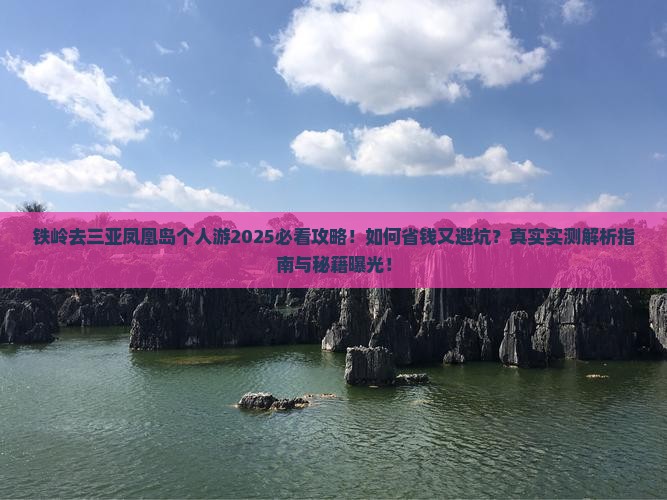 铁岭去三亚凤凰岛个人游