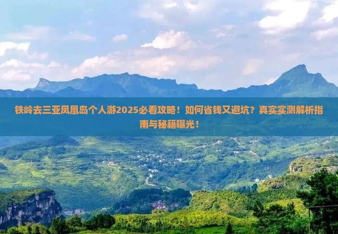 铁岭去三亚凤凰岛个人游