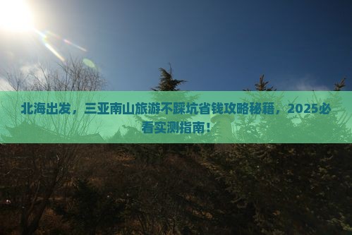 北海前往三亚南山文化旅游区旅行社